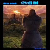 映画ドラえもん　新のび太の大魔境